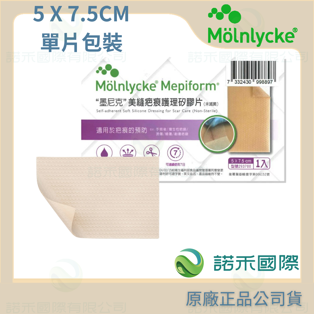 【墨尼克美縫疤痕護理矽膠片】Mepiform 美尼克 美皮豐剖腹產用 蟹足腫 矽膠貼片 傷口護理 防水透氣 醫院第一推薦-規格圖2