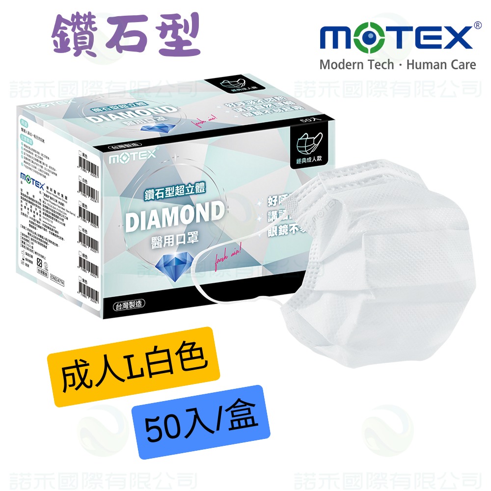 摩戴舒MOTEX鑽石型成人平面-白色