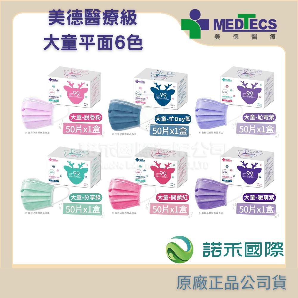 【美德MEDTECS 成人/大童醫用彩色防護口罩】 50片/盒 單入 多色可選 成人醫用口罩 醫療口罩 小臉神器 小臉款-細節圖2