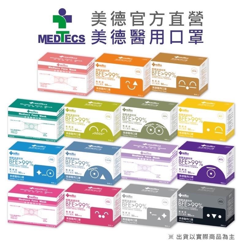 【美德MEDTECS 成人/大童醫用彩色防護口罩】 50片/盒 單入 多色可選 成人醫用口罩 醫療口罩 小臉神器 小臉款-細節圖6