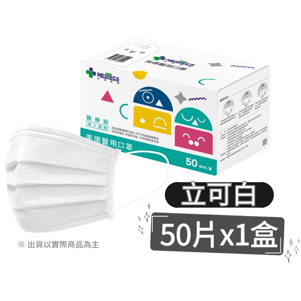 【美德MEDTECS 成人/大童醫用彩色防護口罩】 50片/盒 單入 多色可選 成人醫用口罩 醫療口罩 小臉神器 小臉款-規格圖9