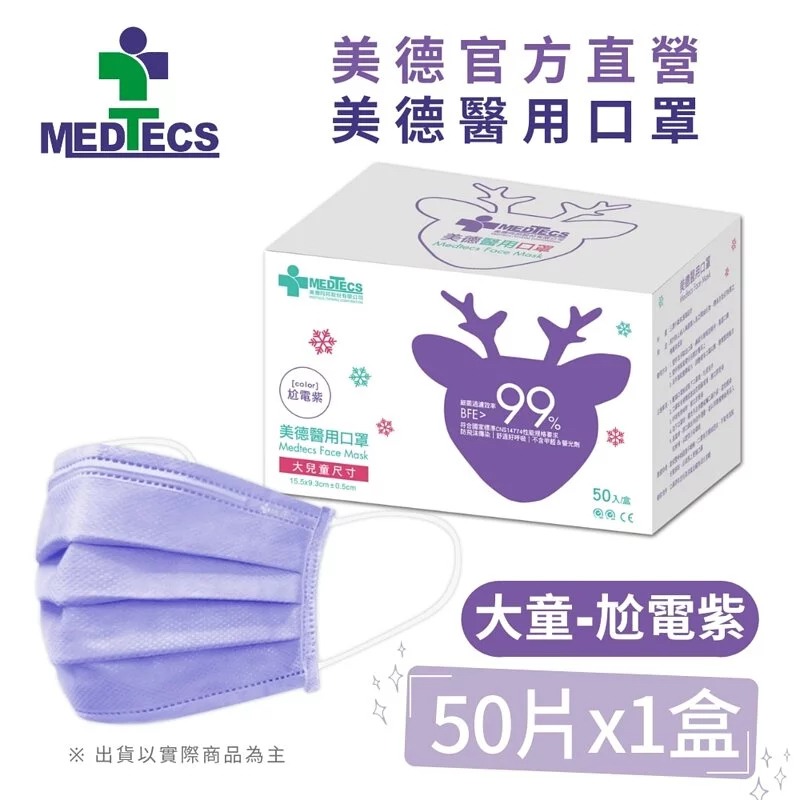 【美德MEDTECS 成人/大童醫用彩色防護口罩】 50片/盒 單入 多色可選 成人醫用口罩 醫療口罩 小臉神器 小臉款-規格圖9