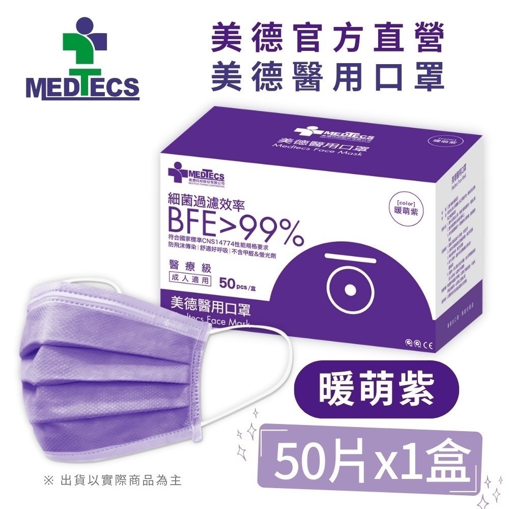 【美德MEDTECS 成人/大童醫用彩色防護口罩】 50片/盒 單入 多色可選 成人醫用口罩 醫療口罩 小臉神器 小臉款-規格圖9