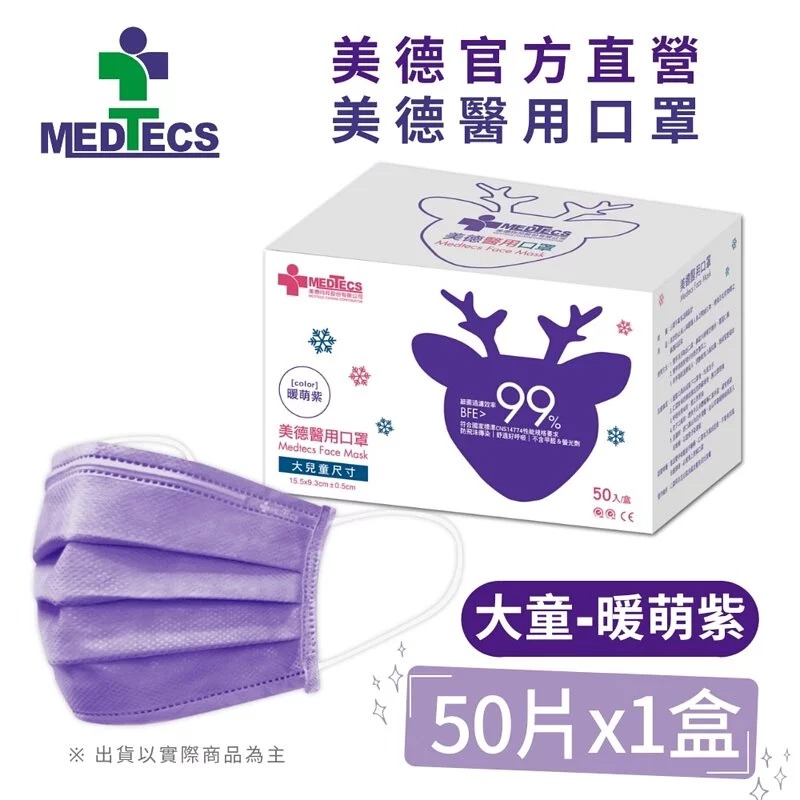 【美德MEDTECS 成人/大童醫用彩色防護口罩】 50片/盒 單入 多色可選 成人醫用口罩 醫療口罩 小臉神器 小臉款-規格圖9