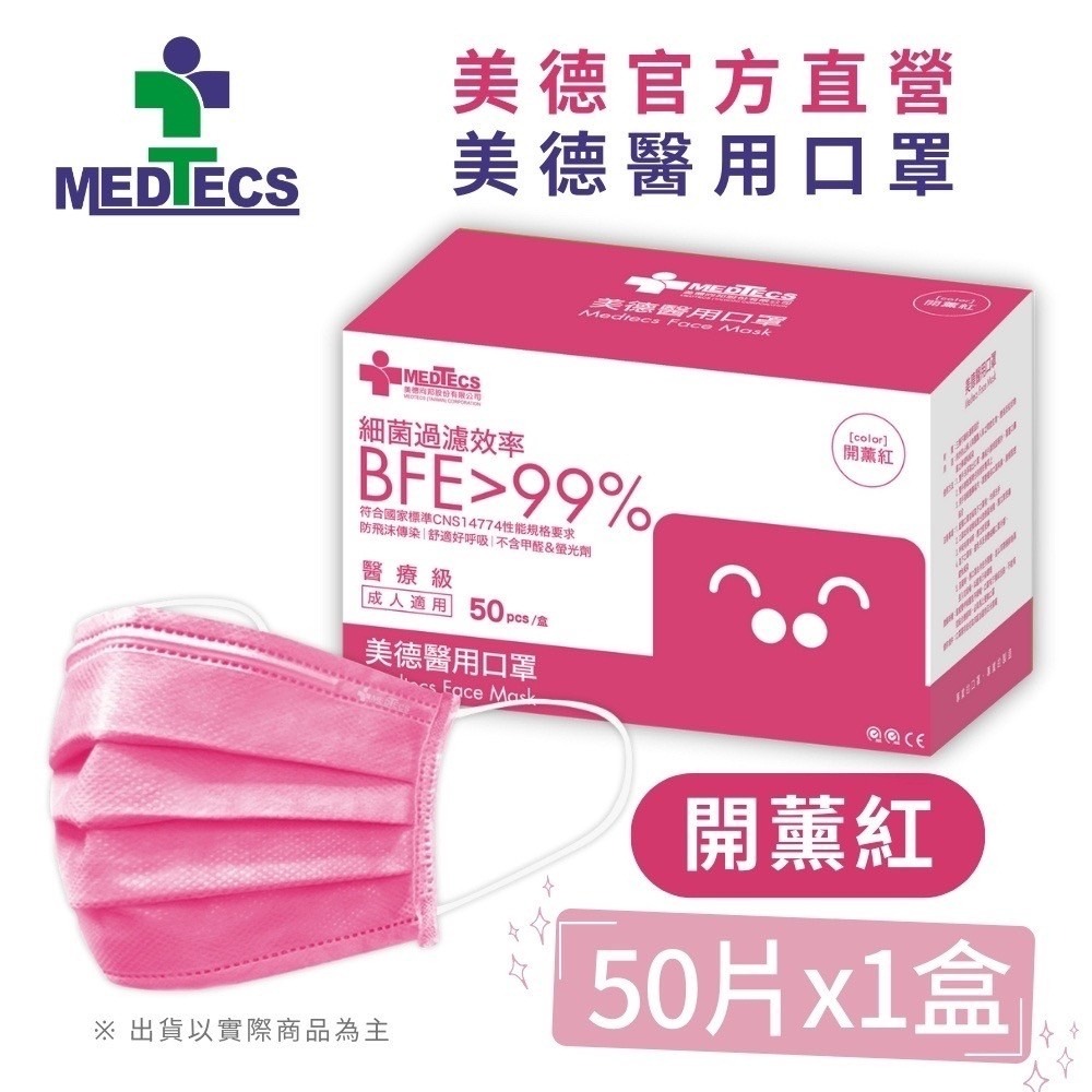 【美德MEDTECS 成人/大童醫用彩色防護口罩】 50片/盒 單入 多色可選 成人醫用口罩 醫療口罩 小臉神器 小臉款-規格圖9