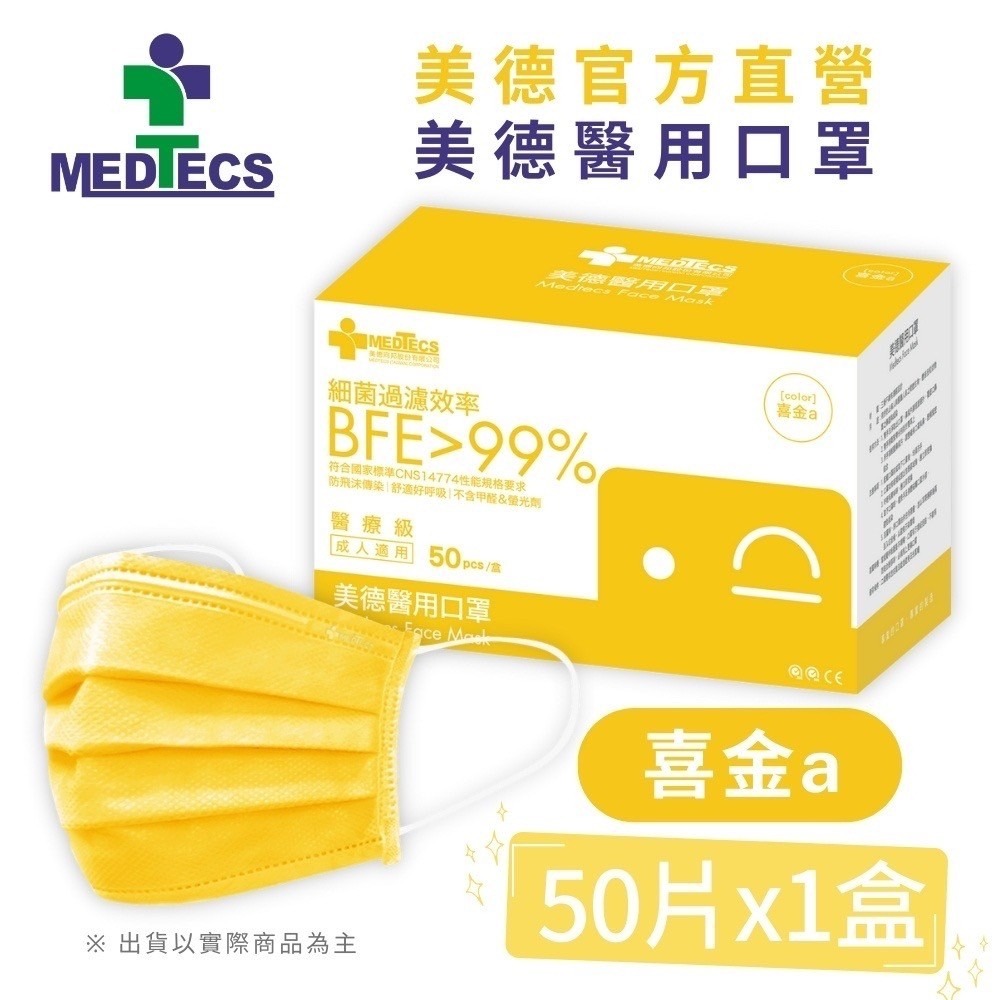 【美德MEDTECS 成人/大童醫用彩色防護口罩】 50片/盒 單入 多色可選 成人醫用口罩 醫療口罩 小臉神器 小臉款-規格圖9