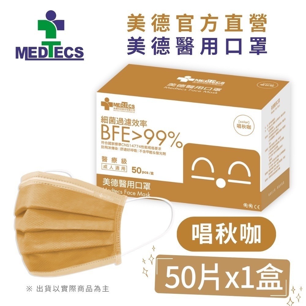 【美德MEDTECS 成人/大童醫用彩色防護口罩】 50片/盒 單入 多色可選 成人醫用口罩 醫療口罩 小臉神器 小臉款-規格圖9
