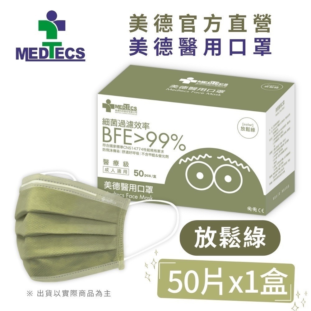 【美德MEDTECS 成人/大童醫用彩色防護口罩】 50片/盒 單入 多色可選 成人醫用口罩 醫療口罩 小臉神器 小臉款-規格圖9