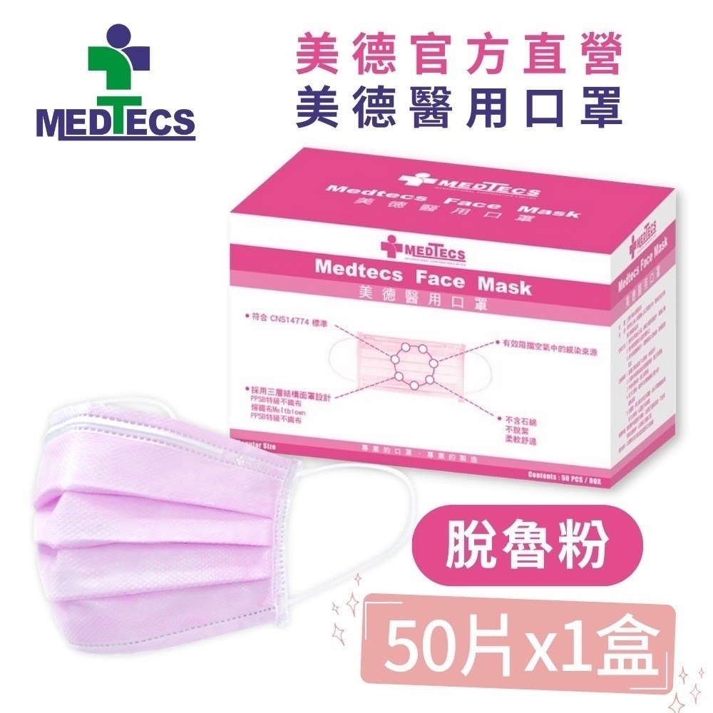 【美德MEDTECS 成人/大童醫用彩色防護口罩】 50片/盒 單入 多色可選 成人醫用口罩 醫療口罩 小臉神器 小臉款-規格圖9