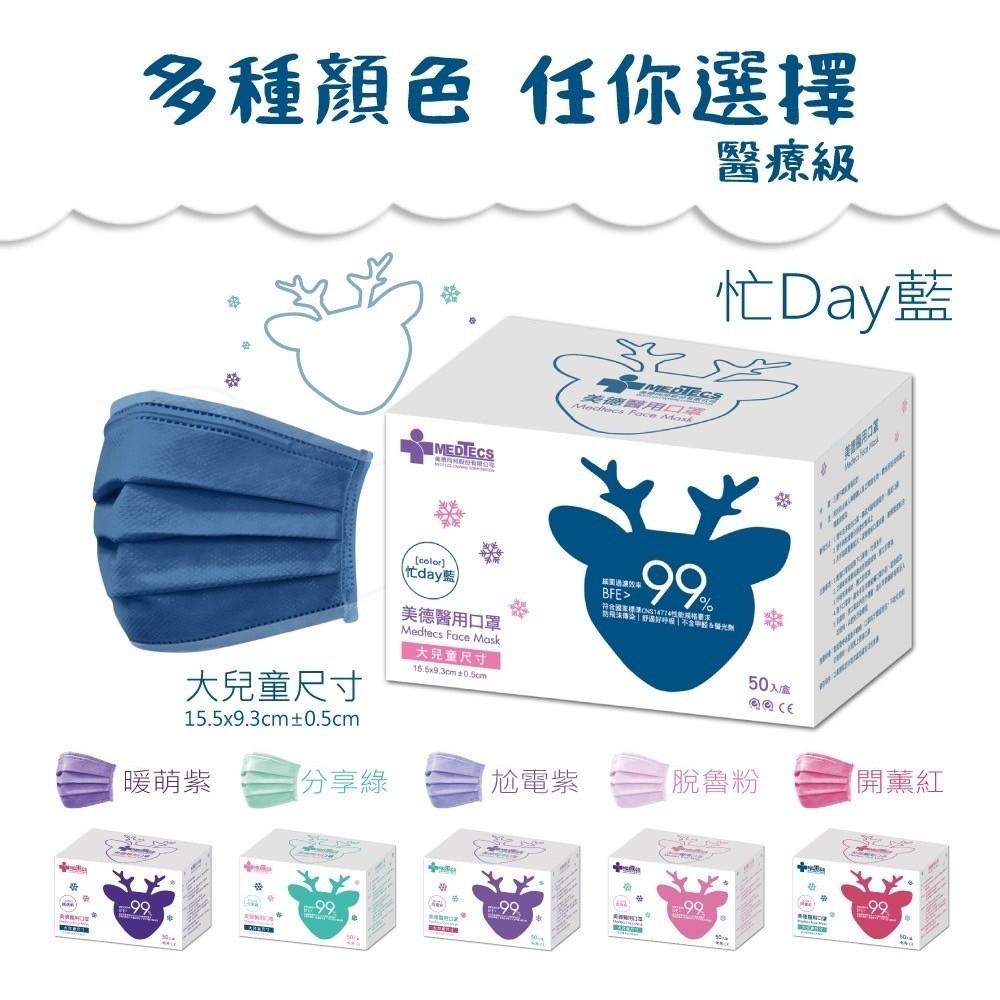 【MEDTECS美德醫用大兒童口罩】 (5歲以上) 50片/盒 多色可選 醫用口罩 醫療成人口罩 一次性 成人平面-細節圖2