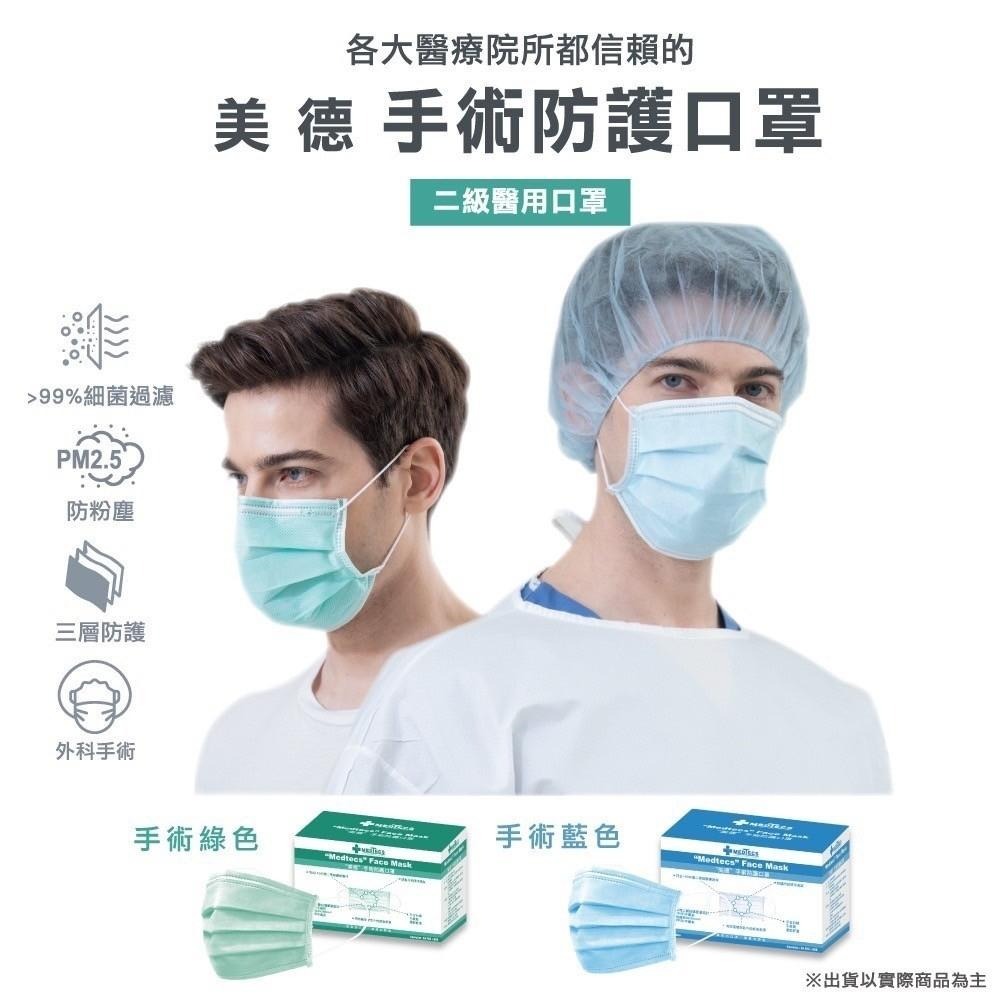 【美德MEDTECS 成人醫療美德手術防護二級口罩】50片/盒 標準二級手術口罩(藍色/綠色) 平面醫用口罩 原廠公司貨-細節圖3