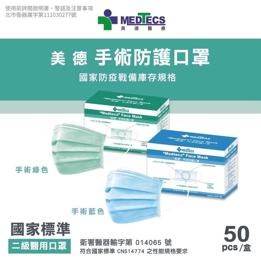 【美德MEDTECS 成人醫療美德手術防護二級口罩】50片/盒 標準二級手術口罩(藍色/綠色) 平面醫用口罩 原廠公司貨-細節圖5
