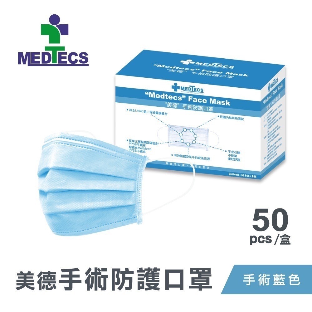 【美德MEDTECS 成人醫療美德手術防護二級口罩】50片/盒 標準二級手術口罩(藍色/綠色) 平面醫用口罩 原廠公司貨-規格圖5