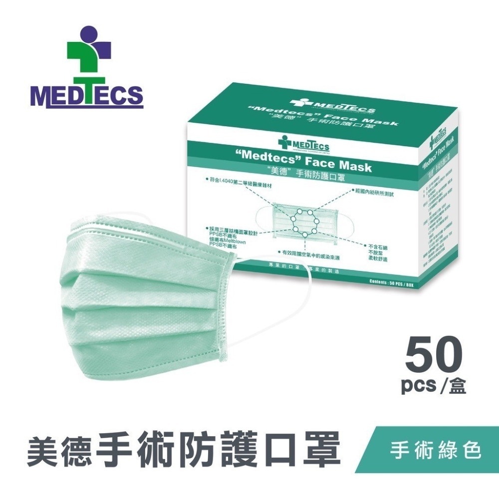 【美德MEDTECS 成人醫療美德手術防護二級口罩】50片/盒 標準二級手術口罩(藍色/綠色) 平面醫用口罩 原廠公司貨-規格圖5
