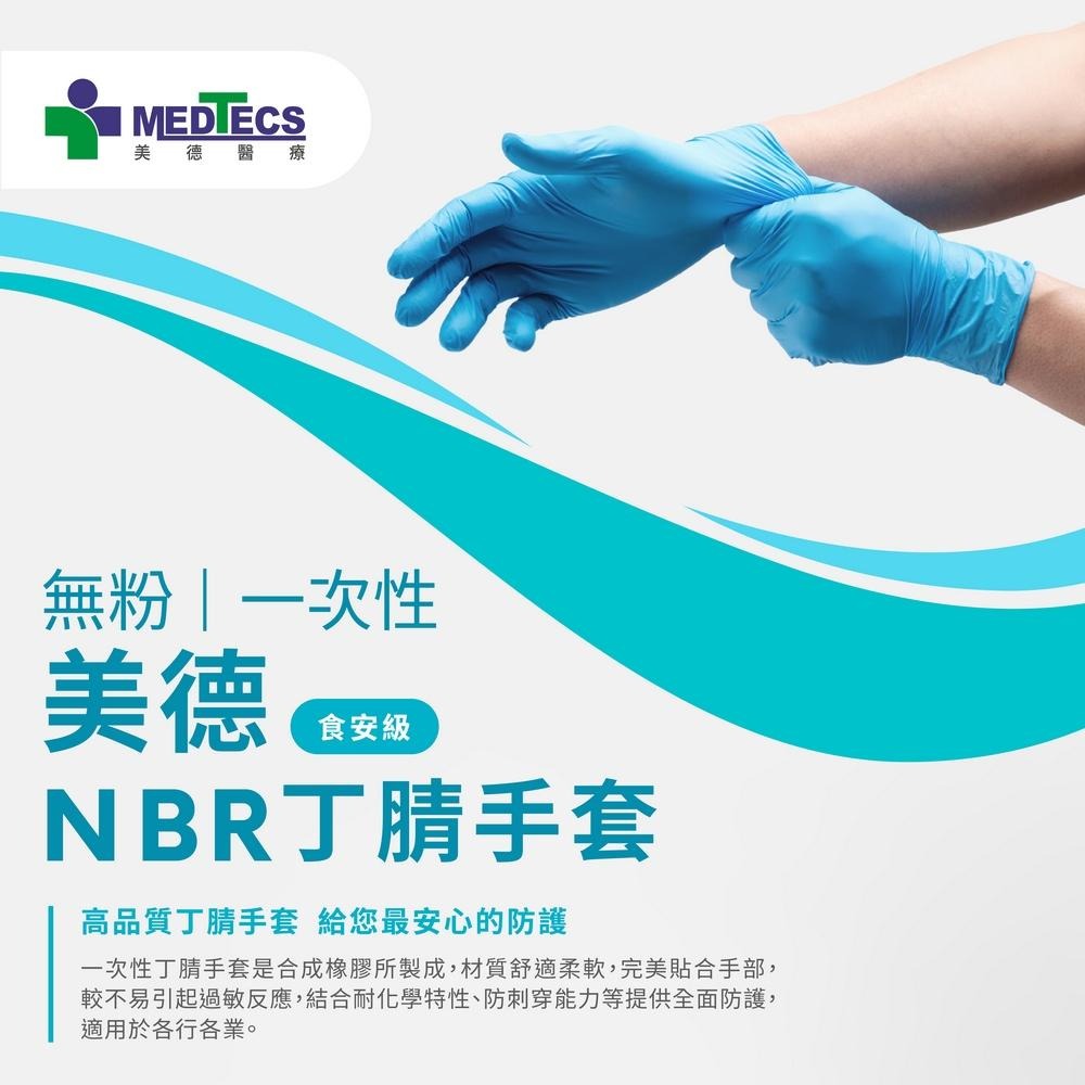 【美德MEDTECS 無粉一次性丁腈手套未滅菌】食安級無粉手套 手術手套 檢驗手套 食品 餐飲 清潔 止滑 SGS認證-細節圖2