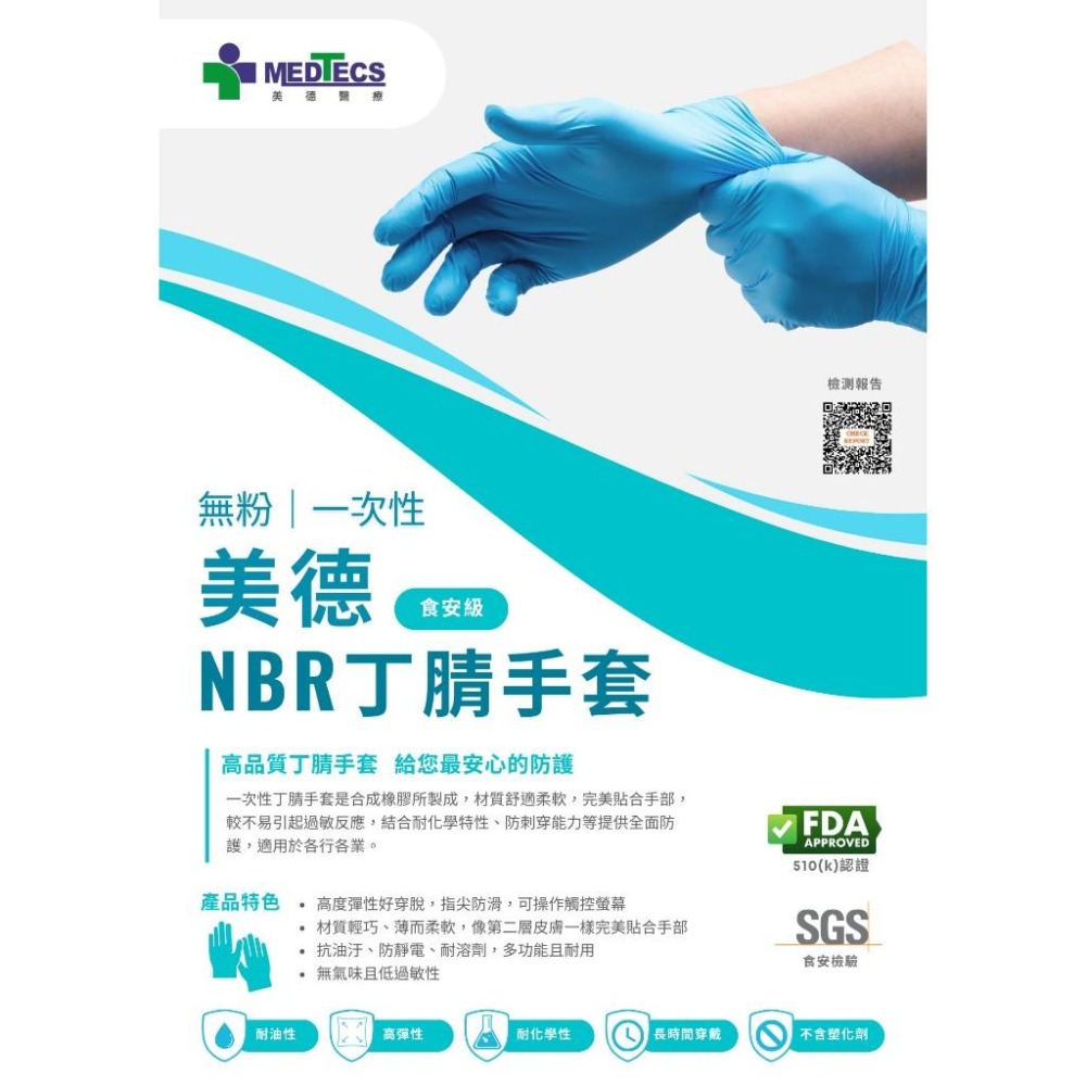 【美德MEDTECS 無粉一次性丁腈手套未滅菌】食安級無粉手套 手術手套 檢驗手套 食品 餐飲 清潔 止滑 SGS認證-細節圖3