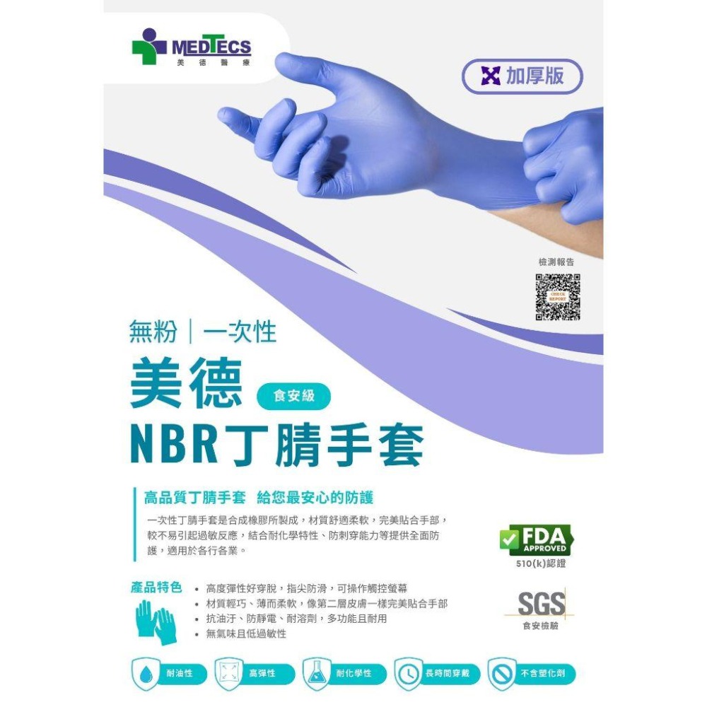 【美德MEDTECS 無粉一次性丁腈手套未滅菌】食安級無粉手套 手術手套 檢驗手套 食品 餐飲 清潔 止滑 SGS認證-細節圖4