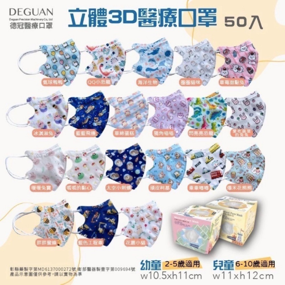 【德冠 兒童3D立體口罩】50入 大童口罩 兒童口罩 醫療口罩 兒童3D口罩 印花款-細節圖3