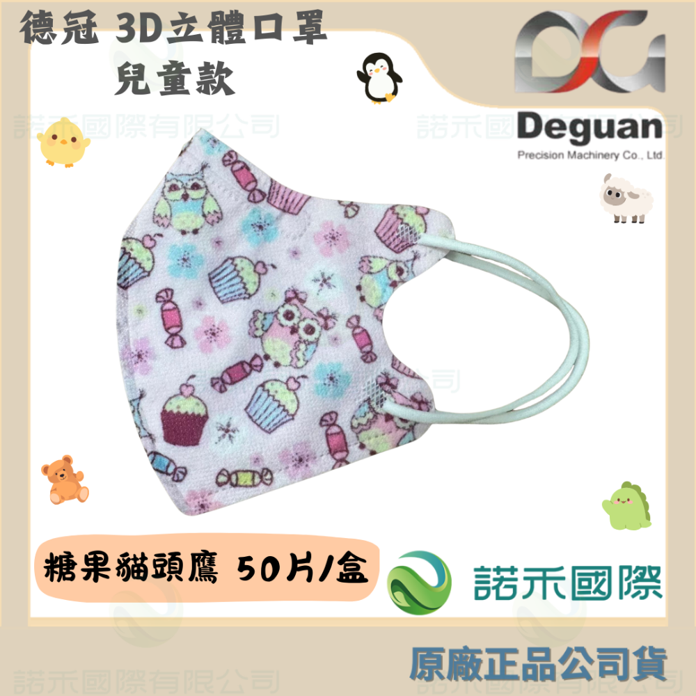 【德冠 兒童3D立體口罩】50入 大童口罩 兒童口罩 醫療口罩 兒童3D口罩 印花款-規格圖7