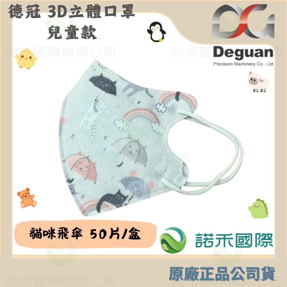 【德冠 兒童3D立體口罩】50入 大童口罩 兒童口罩 醫療口罩 兒童3D口罩 印花款-規格圖7