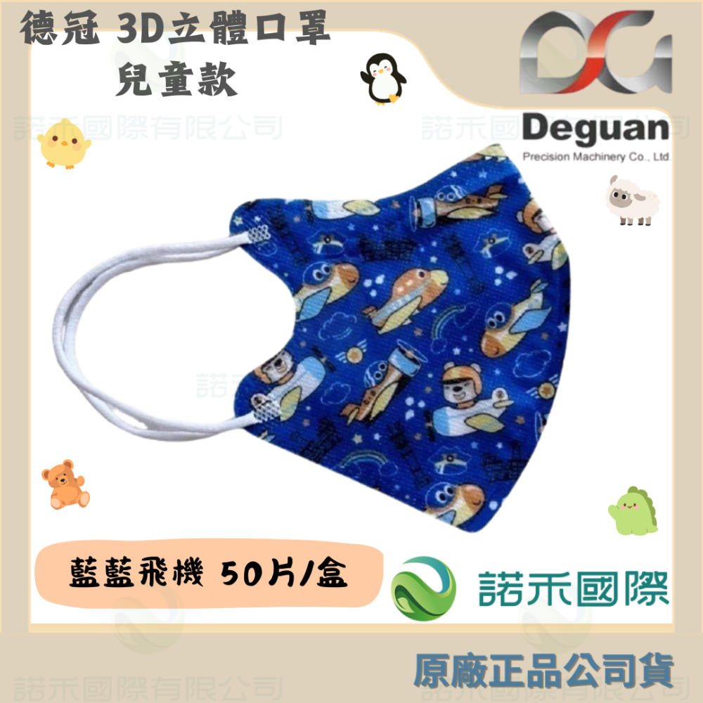 【德冠 兒童3D立體口罩】50入 大童口罩 兒童口罩 醫療口罩 兒童3D口罩 印花款-規格圖7