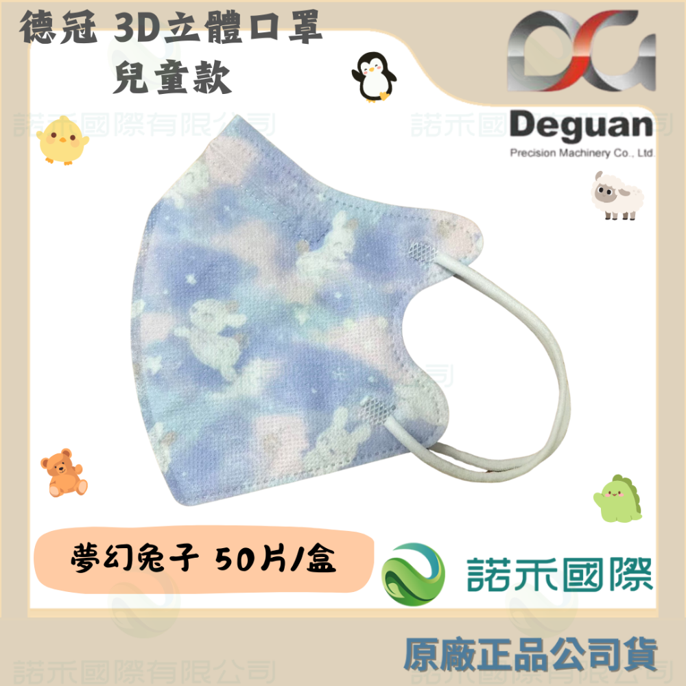 【德冠 兒童3D立體口罩】50入 大童口罩 兒童口罩 醫療口罩 兒童3D口罩 印花款-規格圖7