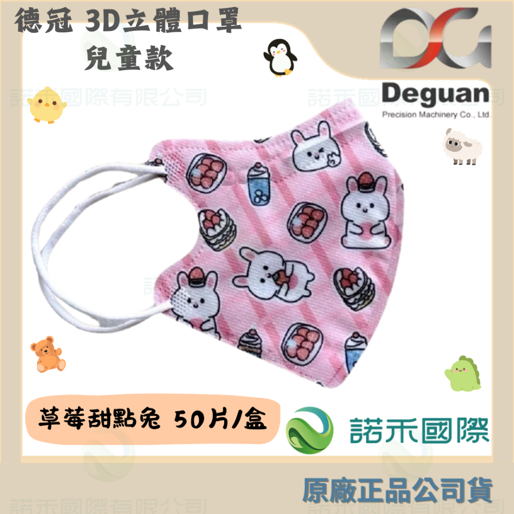 【德冠 兒童3D立體口罩】50入 大童口罩 兒童口罩 醫療口罩 兒童3D口罩 印花款-規格圖7