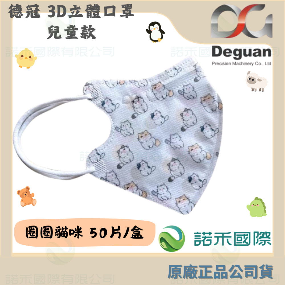 【德冠 兒童3D立體口罩】50入 大童口罩 兒童口罩 醫療口罩 兒童3D口罩 印花款-規格圖7