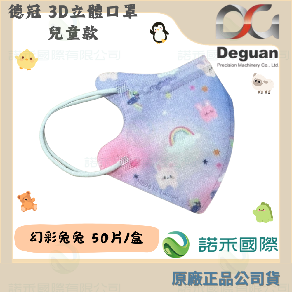 【德冠 兒童3D立體口罩】50入 大童口罩 兒童口罩 醫療口罩 兒童3D口罩 印花款-規格圖7
