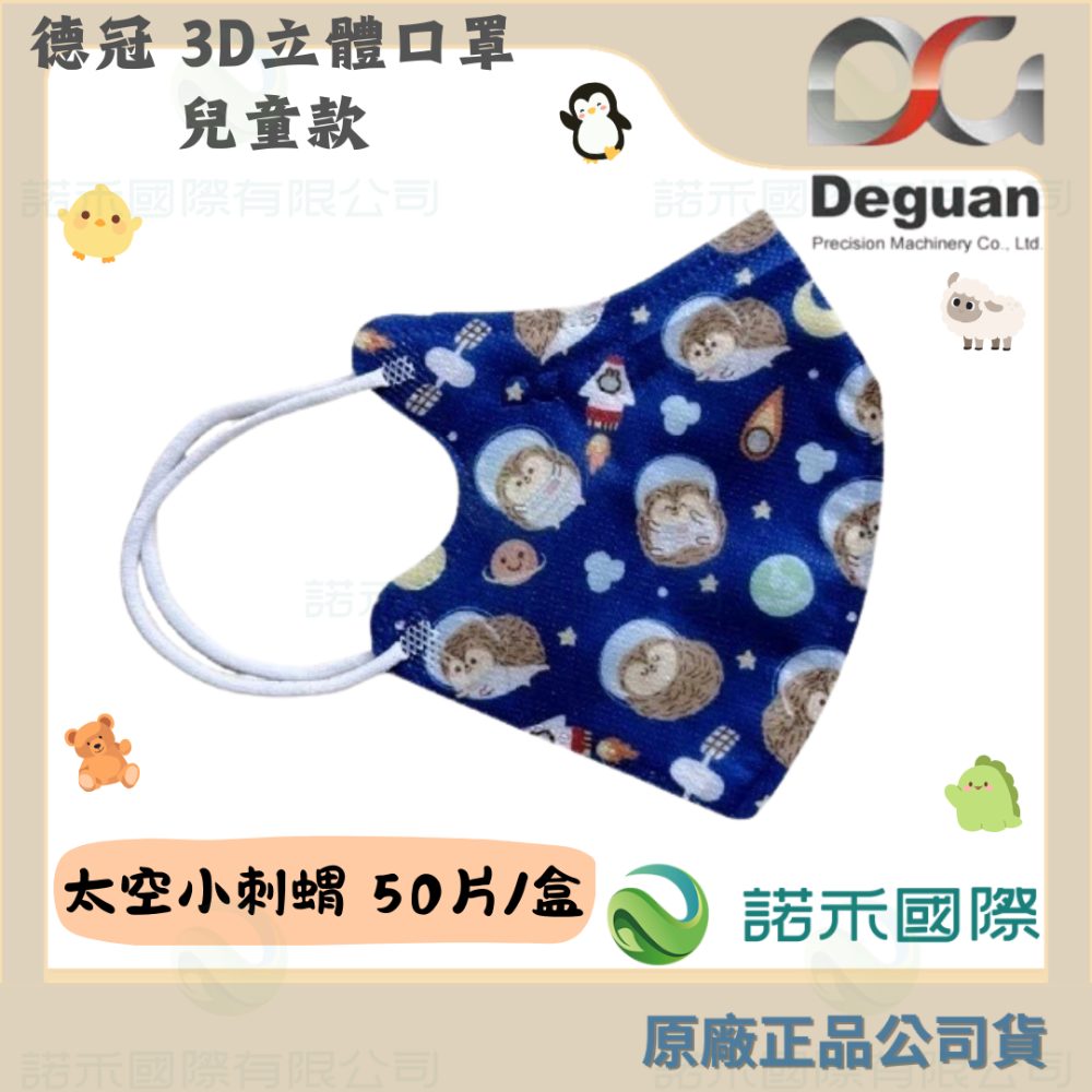 【德冠 兒童3D立體口罩】50入 大童口罩 兒童口罩 醫療口罩 兒童3D口罩 印花款-規格圖7
