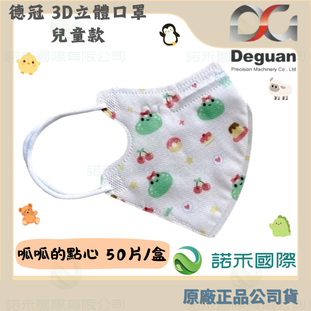 【德冠 兒童3D立體口罩】50入 大童口罩 兒童口罩 醫療口罩 兒童3D口罩 印花款-規格圖7