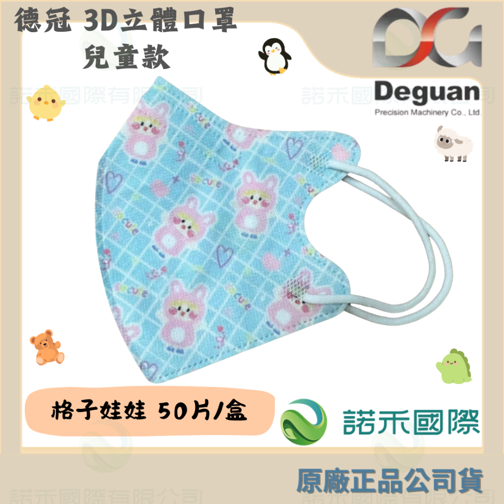 【德冠 兒童3D立體口罩】50入 大童口罩 兒童口罩 醫療口罩 兒童3D口罩 印花款-規格圖7