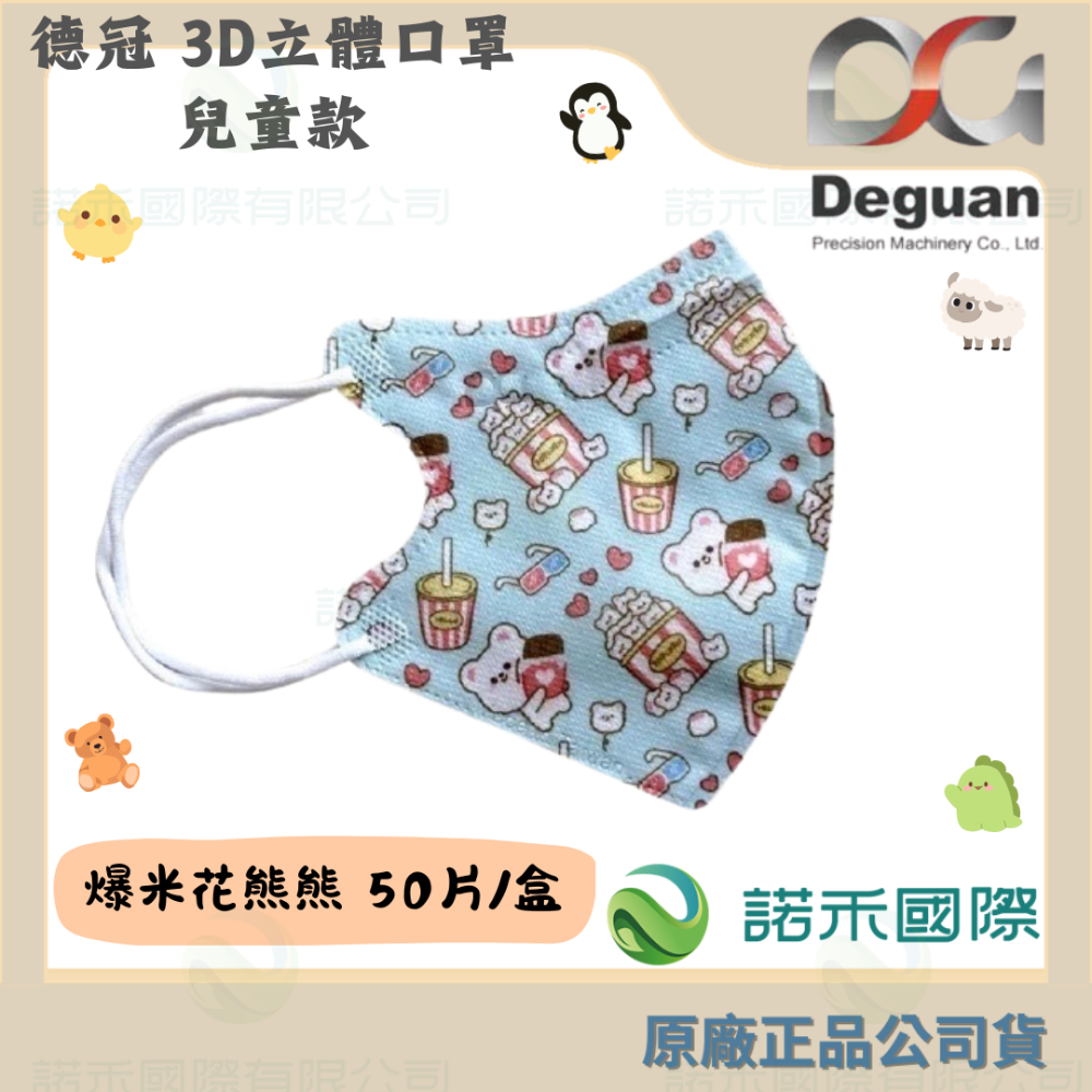 【德冠 兒童3D立體口罩】50入 大童口罩 兒童口罩 醫療口罩 兒童3D口罩 印花款-規格圖7