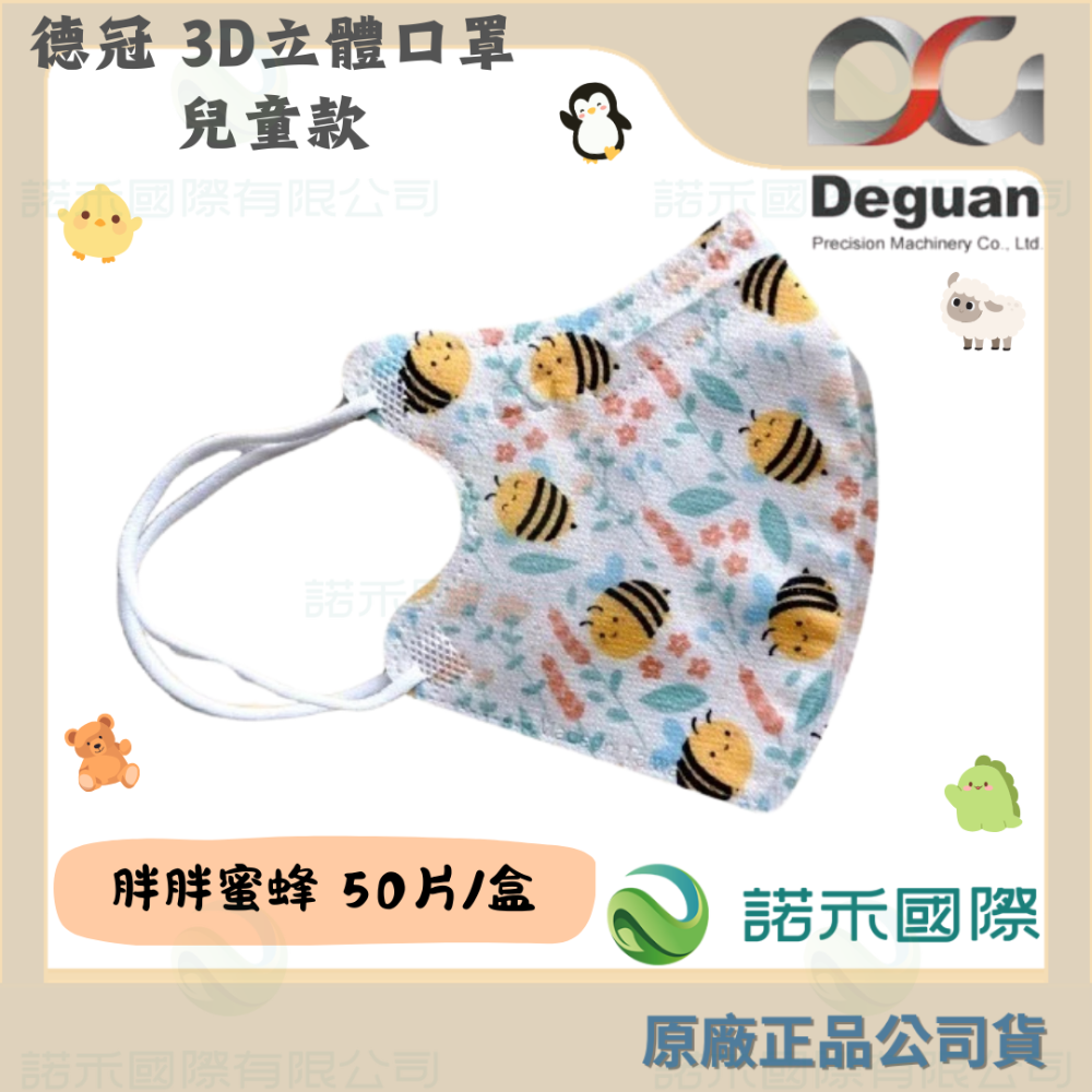 【德冠 兒童3D立體口罩】50入 大童口罩 兒童口罩 醫療口罩 兒童3D口罩 印花款-規格圖7