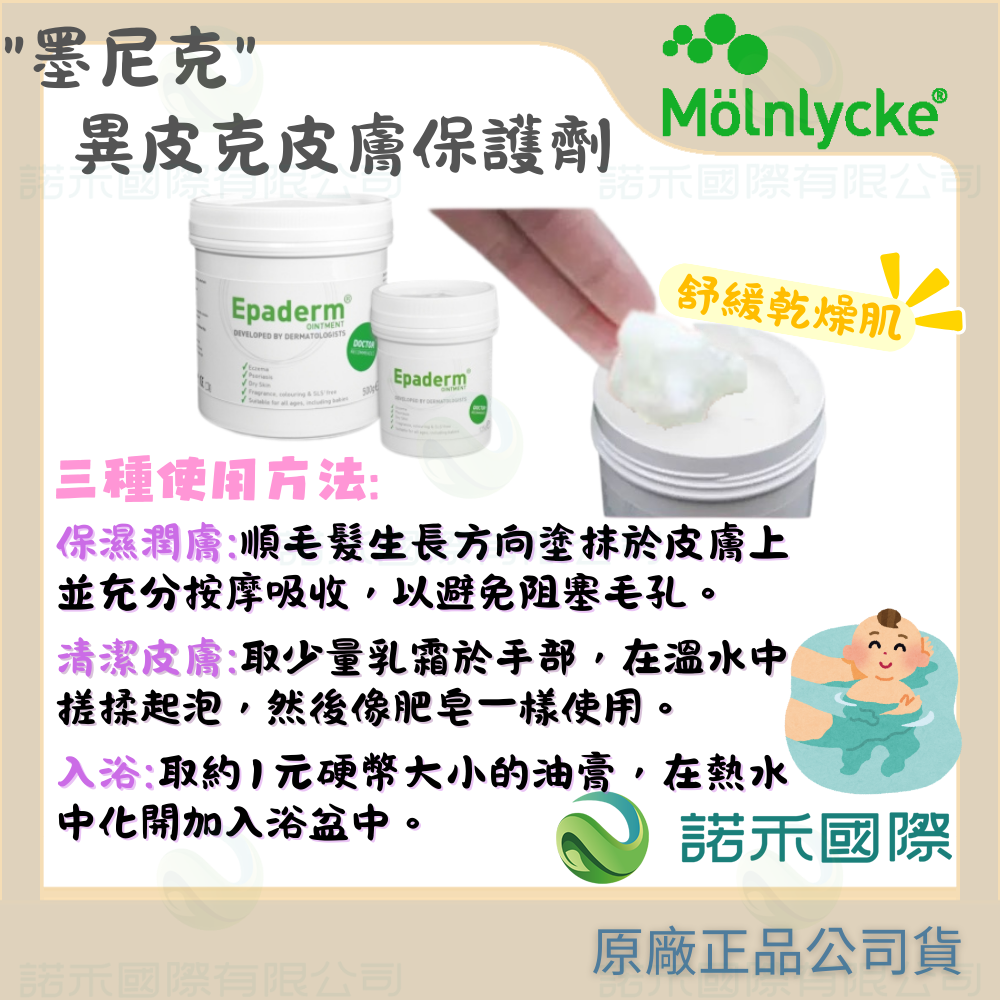 【墨尼克 異皮克皮膚保護劑】MOLNLYCKE Epaderm 益皮特 多效保濕油膏 異膚寶寶嬰兒 英國製-細節圖2