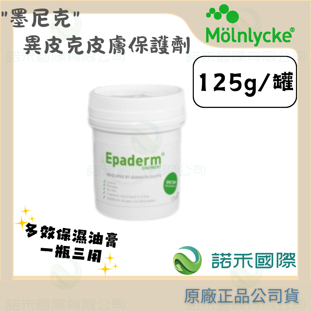 【墨尼克 異皮克皮膚保護劑】MOLNLYCKE Epaderm 益皮特 多效油膏 清潔潤膚入浴 異膚寶寶嬰兒 英國製-細節圖3