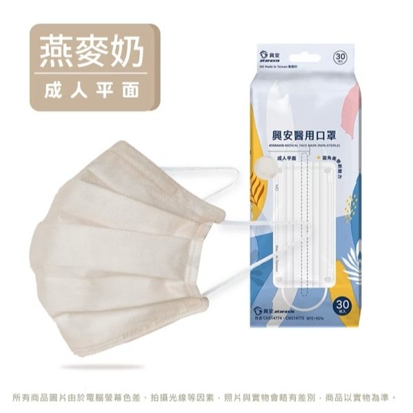 燕麥奶【興安 成人平面醫療口罩 30入】