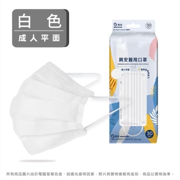 白色【興安 成人平面醫療口罩 30入】