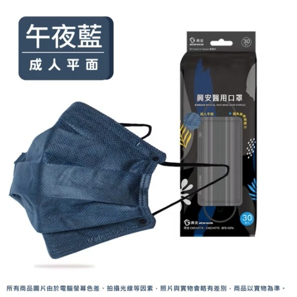 午夜藍【興安 成人平面醫療口罩 30入】