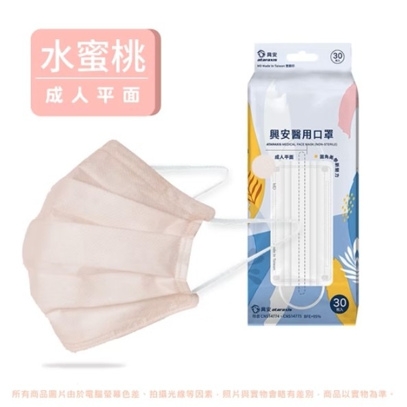 水蜜桃【興安 成人平面醫療口罩 30入】