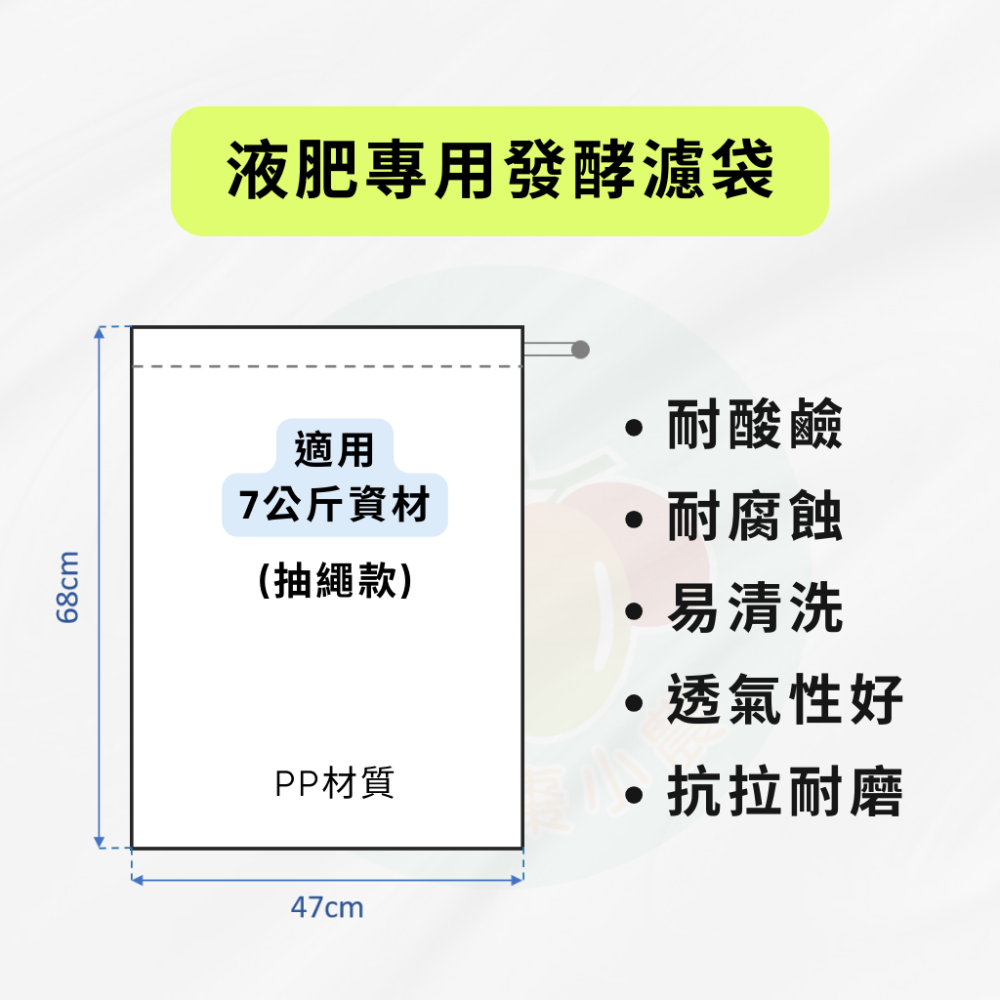 【吉秀紅棗小農】液肥專用發酵過濾袋(抽繩款)-規格圖5