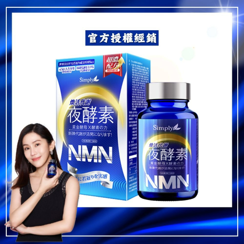【Simply新普利】煥活代謝夜酵素NMN (30錠/盒) 公司貨