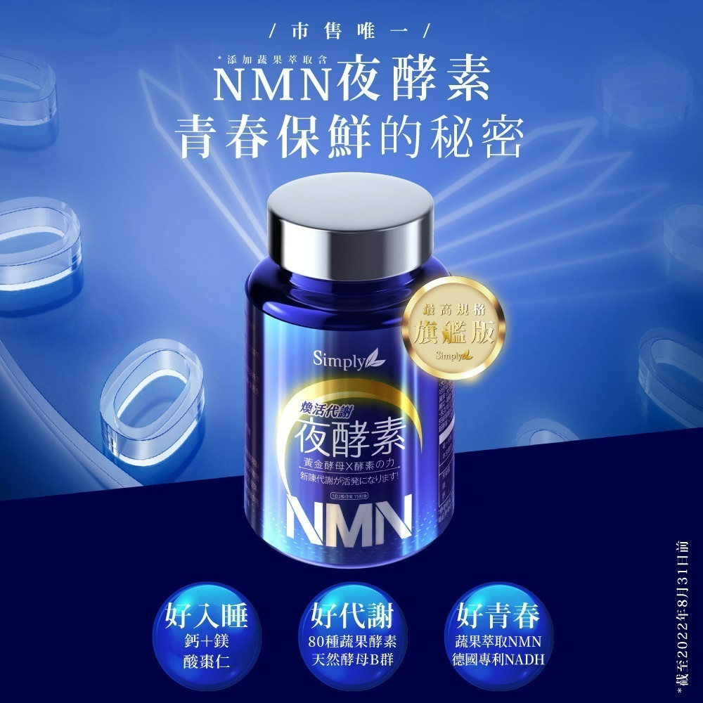 【Simply新普利】煥活代謝夜酵素NMN (30錠/盒) 公司貨-細節圖2