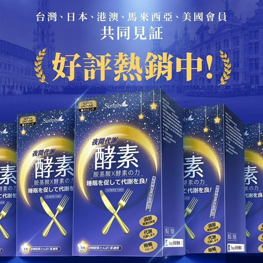 【Simply新普利】夜間代謝酵素錠 (30錠/盒) 公司貨-細節圖5