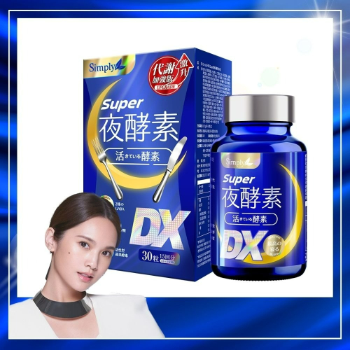 【Simply新普利】超級夜酵素DX (30顆/盒) 原廠公司貨