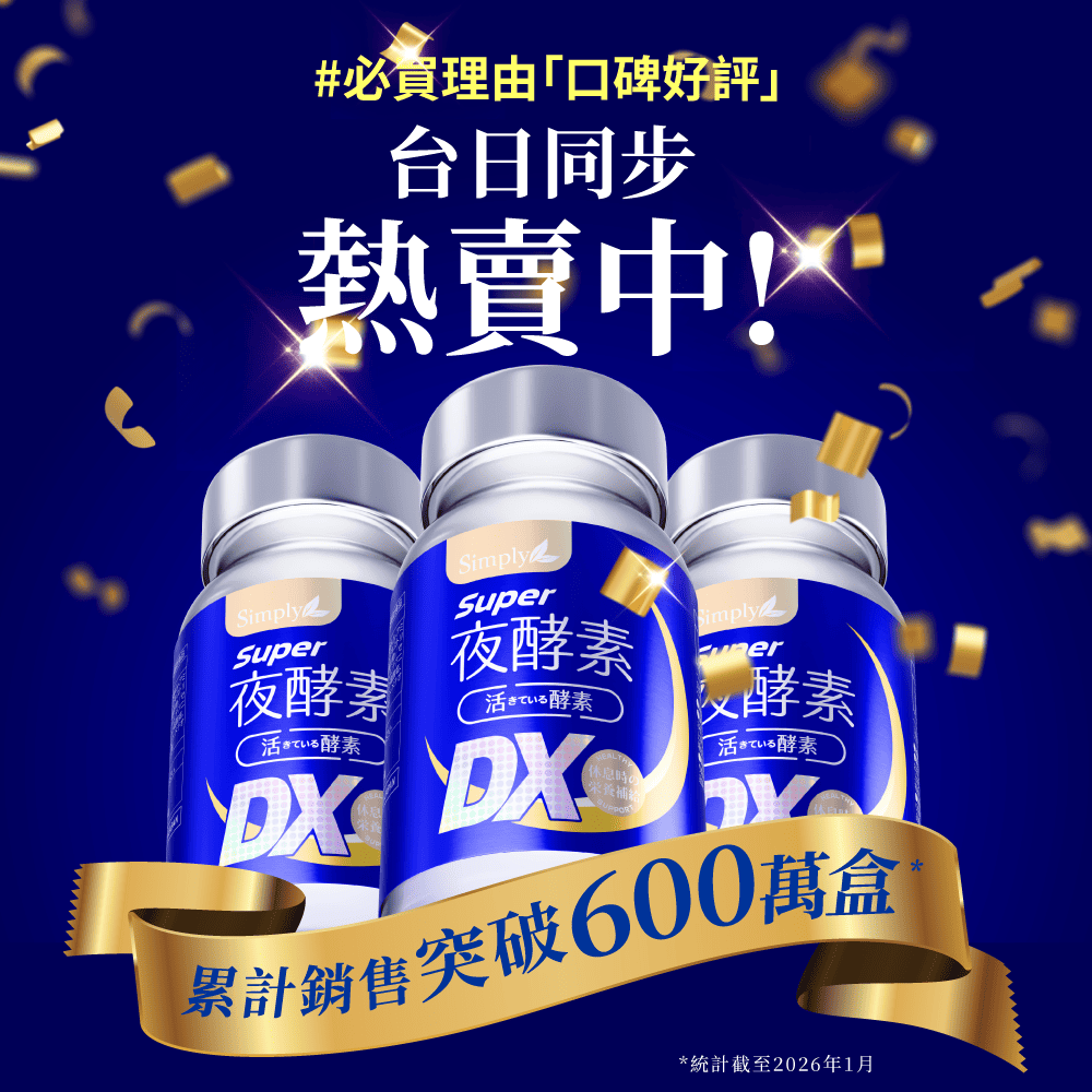 【Simply新普利】超級夜酵素DX (30顆/盒) 原廠公司貨-細節圖3