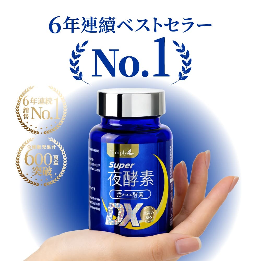 【Simply新普利】超級夜酵素DX (30顆/盒) 原廠公司貨-細節圖6