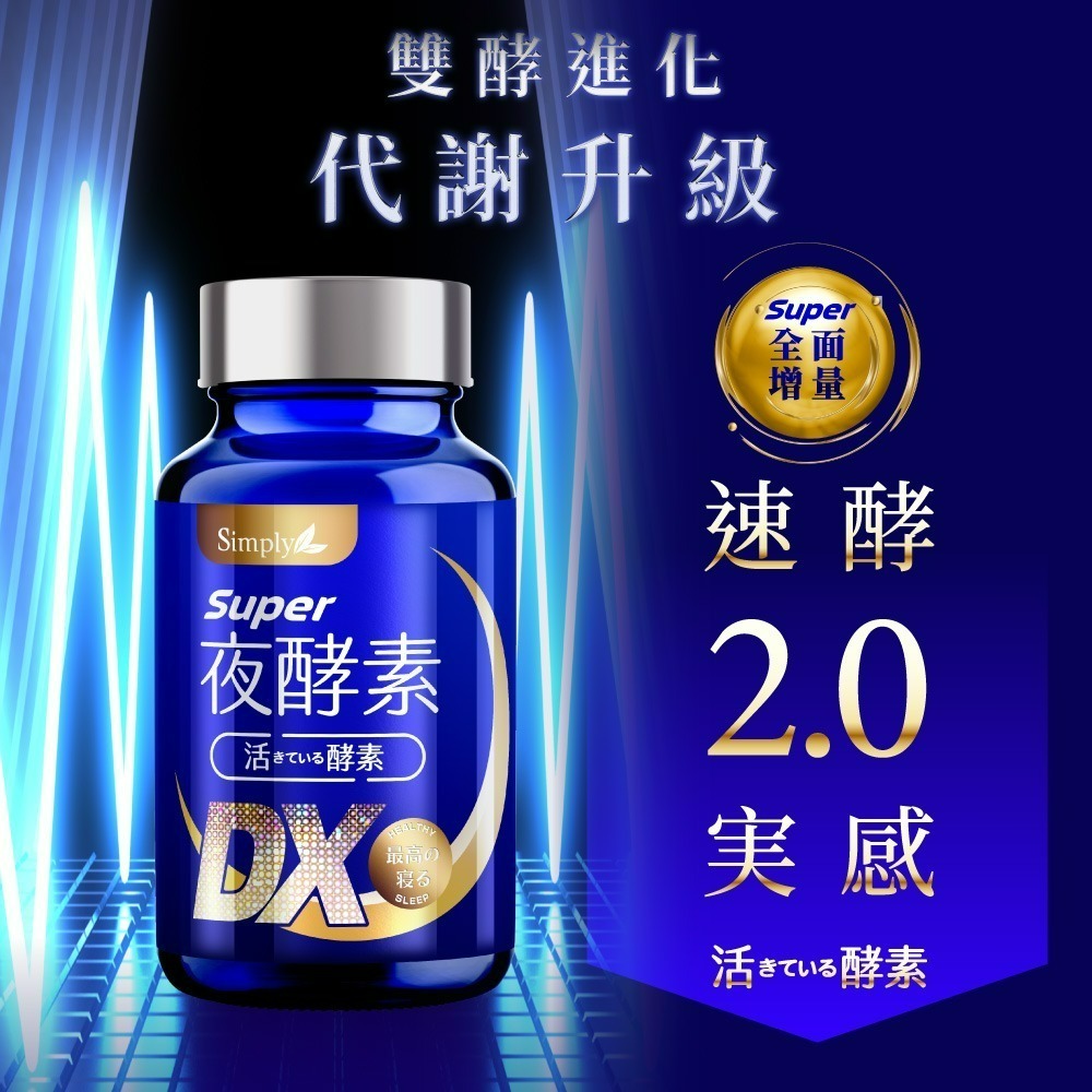 【Simply新普利】超級夜酵素DX (30顆/盒) 原廠公司貨-細節圖7