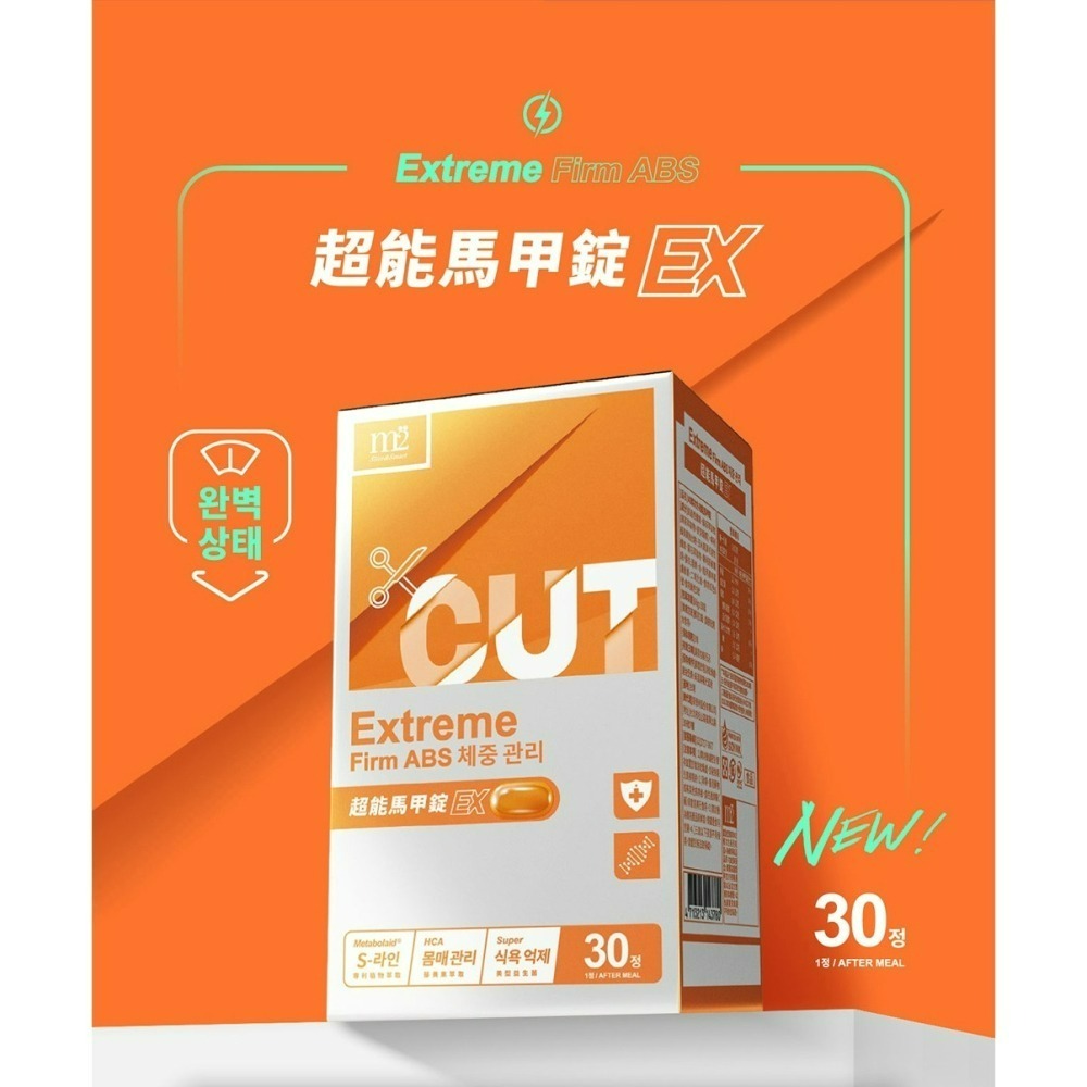 【m2美度】超能窈窕錠EX 超能馬甲錠 (30錠/盒) 原廠公司貨-細節圖6