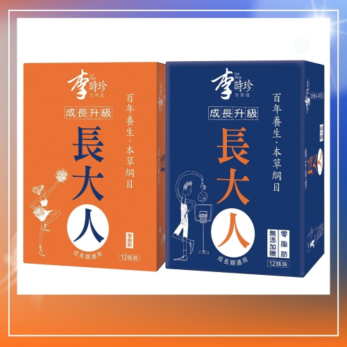 【李時珍】長大人本草精華飲品 李時珍長大人 12瓶/組 男女任選 成長升級 獨家成長配方 補對關鍵期 - 好購